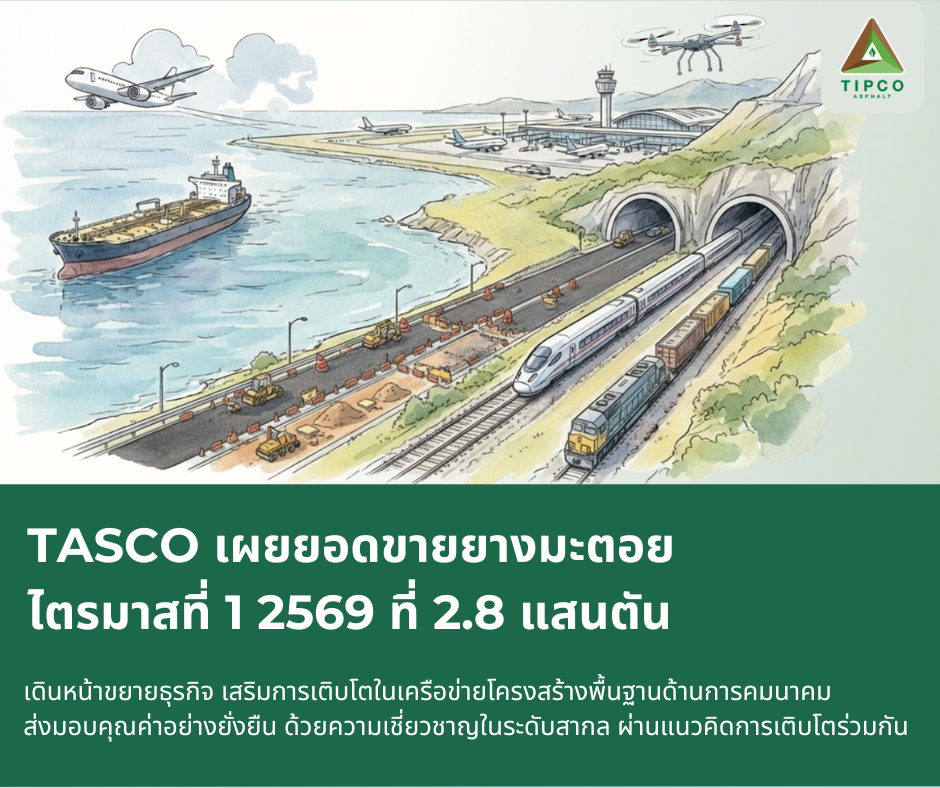 TASCO เผยยอดขายยางมะตอย ไตรมาสที่ 1/2569 ที่ 2.8 แสนตัน รายได้รวมเพิ่มขึ้น 4.5%